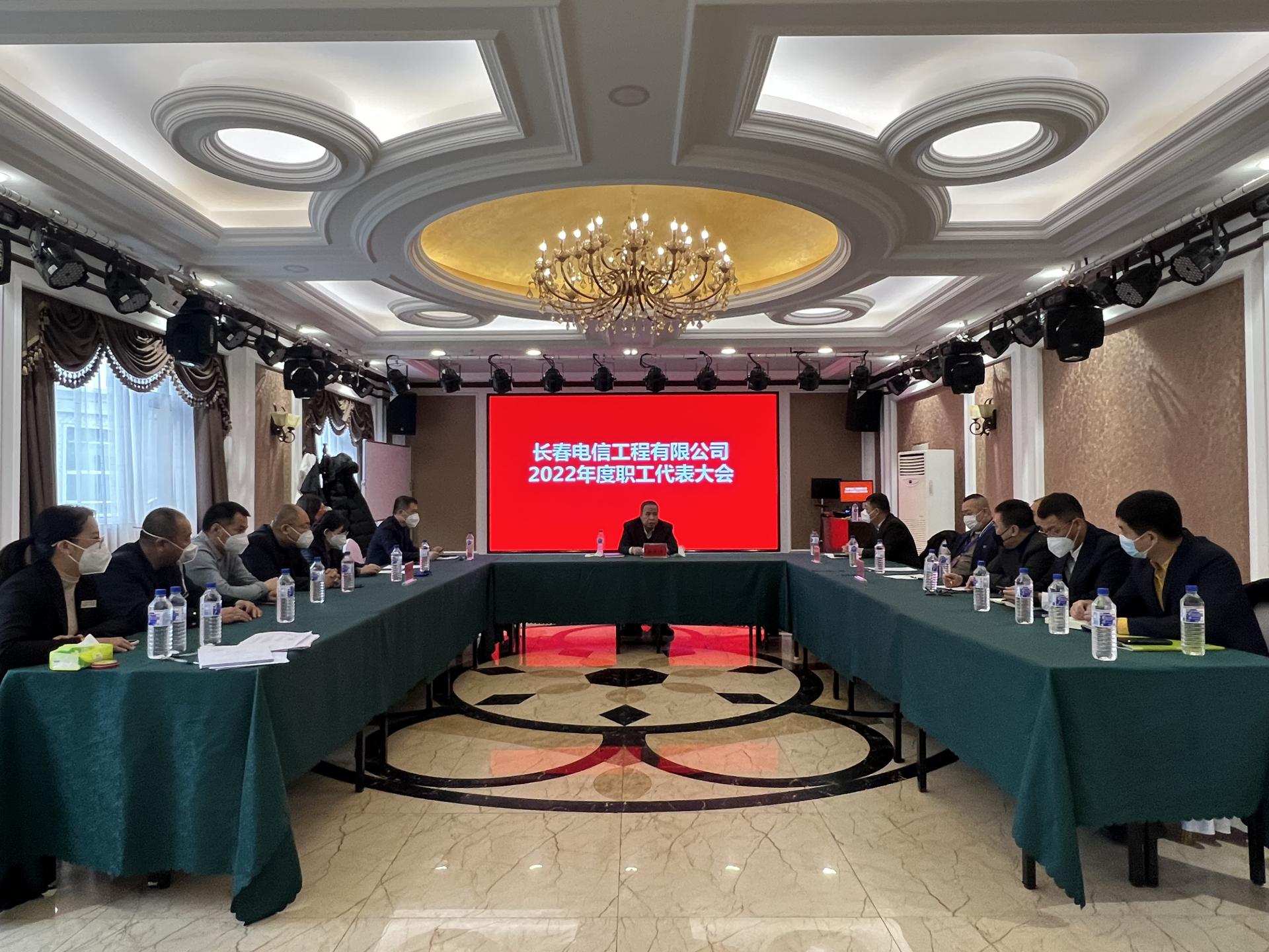 長春電信工程有限公司 2022年度職工代表大會