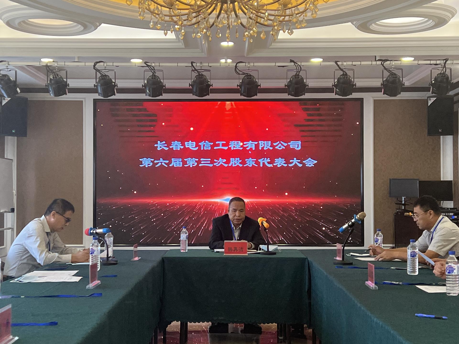 長春電信工程有限公司 第六屆第三次股東代表大會
