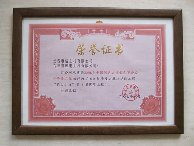2007年度吉林省建設工程“長白山杯”獎
