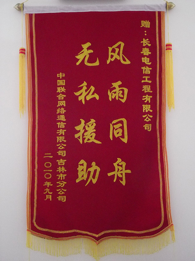 2010年中國聯(lián)合網(wǎng)絡通信有限公司贈錦旗
